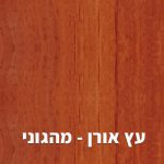 עץ אורן - מהגוני