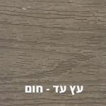 עץ עד - חום